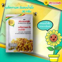Honey Roasted Sunflower Kernels