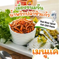 PORJAO Thai River Sprat Fish Chili Paste Original Formula 100g. Chilli Paste Halal certification.